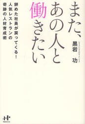 【新品】また、あの人と働きたい 辞めた社員が戻ってくる!人気レストランの奇跡の人材育成術 ナナ・コーポレート・コミュニケーション 黒