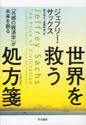 【新品】世界を救う処方箋 「共感の経済学」が未来を創る 早川書房 ジェフリー・サックス／著 野中邦子／訳 高橋早苗／訳