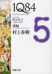 1Q84　a　novel　BOOK3前編　10月−12月　村上春樹/著