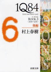 1Q84　a　novel　BOOK3後編　10月−12月　村上春樹/著