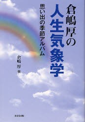 倉嶋厚の人生気象学　思い出の季節アルバム　倉嶋厚/著