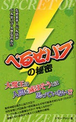 【新品】【本】「べるぜバブ」の秘密　ドラン・アロン/著