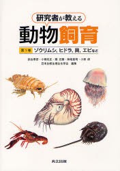 研究者が教える動物飼育　第1巻　ゾウリムシ，ヒドラ，貝，エビなど　針山孝彦/編集　小柳光正/編集　嬉正勝/編集　妹尾圭司/編集　小泉