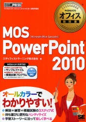 【新品】MOS PowerPoint 2010 Microsoft Office Specialist 翔泳社 エディフィストラーニング株式会社／著