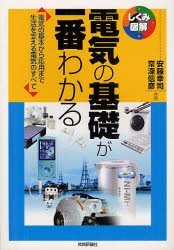 【新品】【本】電気の基礎が一番わかる　電気の基本から応用まで生活を支える電気のすべて　安藤幸司/共著　常深信彦/共著