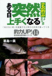 【新品】小もの釣りがある日突然上手くなる　フナ　タナゴほか　葛島一美/著