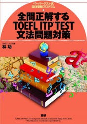 【新品】【本】全問正解するTOEFL　ITP　TEST文法問題対策　ペーパーテスト式団体受験プログラム　林功/著