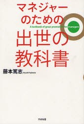 【新品】マネジャーのための出世の教科書 すばる舎 藤本篤志／著