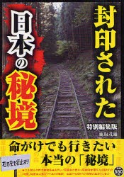 【新品】封印された日本の秘境 命がけでも行きたい本当の「秘境」 彩図社 鹿取茂雄／著