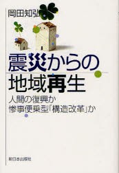 【新品】【本】震災からの地域再生　人間の復興か惨事便乗型「構造改革」か　岡田知弘/著