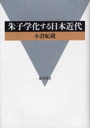 【新品】【本】朱子学化する日本近代　小倉紀蔵/著