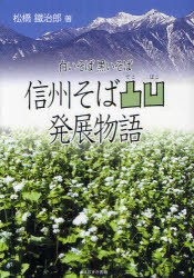 【新品】【本】信州そば凸凹発展物語　白いそば黒いそば　松橋鐵治郎/著