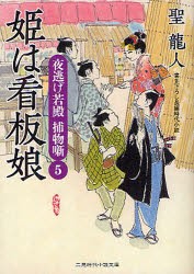 【新品】【本】姫は看板娘　聖龍人/著