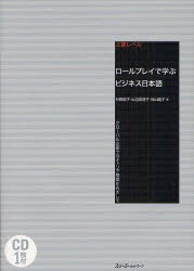 ロールプレイで学ぶビジネス日本語　グローバル企業でのキャリア構築をめざして　上級レベル　村野節子/著　山辺真理子/著　向山陽子/著