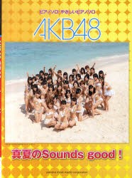 【新品】【本】AKB48真夏のSounds　good!　ピアノソロ・やさしいピアノソロ
