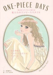 【新品】ONE−PIECE　DAYS　毎日がミラクルに変わる私たちのワンピーススタイル　井垣留美子/文　さとうあゆみ/絵