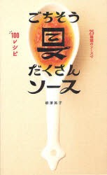 ごちそう具だくさんソース　25種類のソースで100レシピ　柳澤英子/著