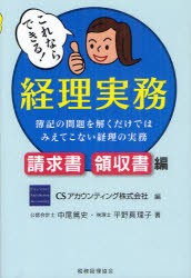 【新品】【本】これならできる!経理実務　簿記の問題を解くだけではみえてこない経理の実務　請求書・領収書編　CSアカウンティング株式