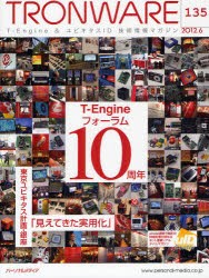【新品】【本】TRONWARE　T−Engine　＆　ユビキタスID技術情報マガジン　VOL．135　T−Engineフォーラム10周年