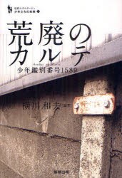 【新品】【本】荒廃のカルテ　少年鑑別番号1589　横川和夫/編著