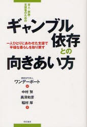 【新品】本人・家族・支援者のためのギャンブル依存との向きあい方　一人ひとりにあわせた支援で平穏な暮らしを取り戻す　ワンデーポート