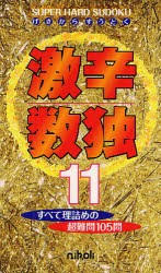 【新品】激辛数独　11　これぞ推理の極致!ハードな105問