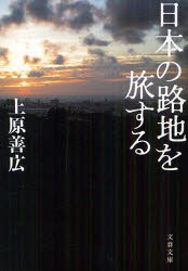 日本の路地を旅する　上原善広/著