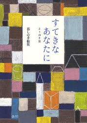 【新品】すてきなあなたに　よりぬき集　暮しの手帖編集部/著