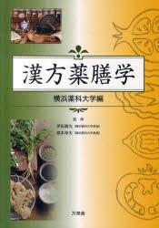 【新品】【本】漢方薬膳学　横浜薬科大学/編　伊田喜光/監修　根本幸夫/監修