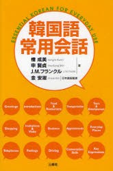 韓国語常用会話　権成美/著　申賢貞/著　J．M．フランクル/著　金安淑/日本語版監修