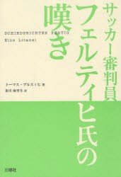 【新品】【本】サッカー審判員フェルティヒ氏の嘆き　トーマス・ブルスィヒ/著　粂川麻里生/訳