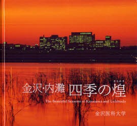 【新品】【本】金沢・内灘四季の煌　写真集　金沢医科大学/編集