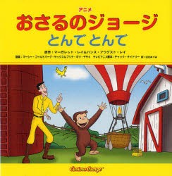 【新品】アニメおさるのジョージとんでとんで　マーガレット・レイ/原作　ハンス・アウグスト・レイ/原作　マーシー・ゴールドバーグ・サ