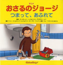 【新品】アニメおさるのジョージつまって、あふれて　マーガレット・レイ/原作　ハンス・アウグスト・レイ/原作　マーシー・ゴールドバー