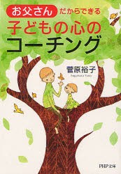 【新品】お父さんだからできる子どもの心のコーチング　菅原裕子/著