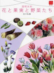 【新品】【本】花と果実と野菜たち　透明水彩　白川弘毅/著