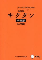 キクタン韓国語　聞いて覚える韓国語単語帳　入門編　HANA韓国語教育研究会/編　韓国語ジャーナル編集部/編集