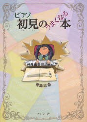 【新品】【本】ピアノ初見のうまくなる本　青島広志/著