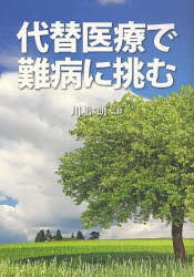 【新品】【本】代替医療で難病に挑む　川嶋朗/監修　ペガサス編集部/編