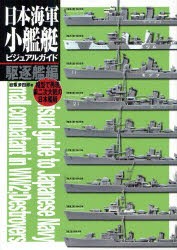 日本海軍小艦艇ビジュアルガイド　模型で再現第二次大戦の日本艦艇　駆逐艦編　岩重多四郎/著