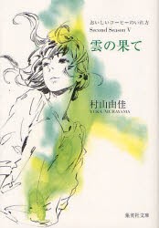 【新品】雲の果て　村山由佳/著