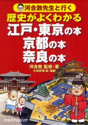 【新品】【本】河合敦先生と行く歴史がよくわかる江戸・東京の本　京都の本　奈良の本　3巻セット　河合敦/監修・著　小池真理/絵・漫画