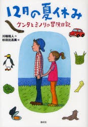 【新品】12月の夏休み　ケンタとミノリの冒険日記　川端裕人/作　杉田比呂美/絵