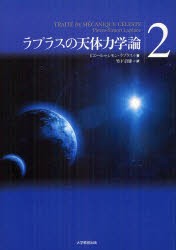 【新品】【本】ラプラスの天体力学論　2　ピエール=シモン・ラプラス/著　竹下貞雄/訳