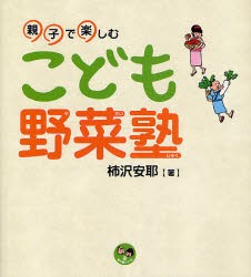 【新品】【本】こども野菜塾　親子で楽しむ　柿沢安耶/著