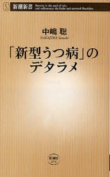 【新品】【本】「新型うつ病」のデタラメ　中嶋聡/著