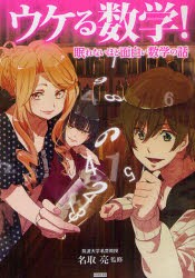 【新品】ウケる数学!　眠れないほど面白い数学の話　名取亮/監修