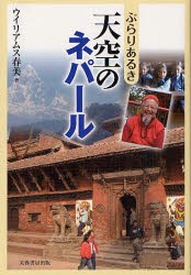 【新品】【本】ぶらりあるき天空のネパール　ウイリアムス春美/著