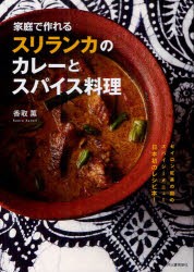 【新品】家庭で作れるスリランカのカレーとスパイス料理　香取薫/著