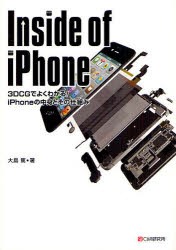 Inside　of　iPhone　3DCGでよくわかる!iPhoneの中身とその仕組み　大島篤/著
